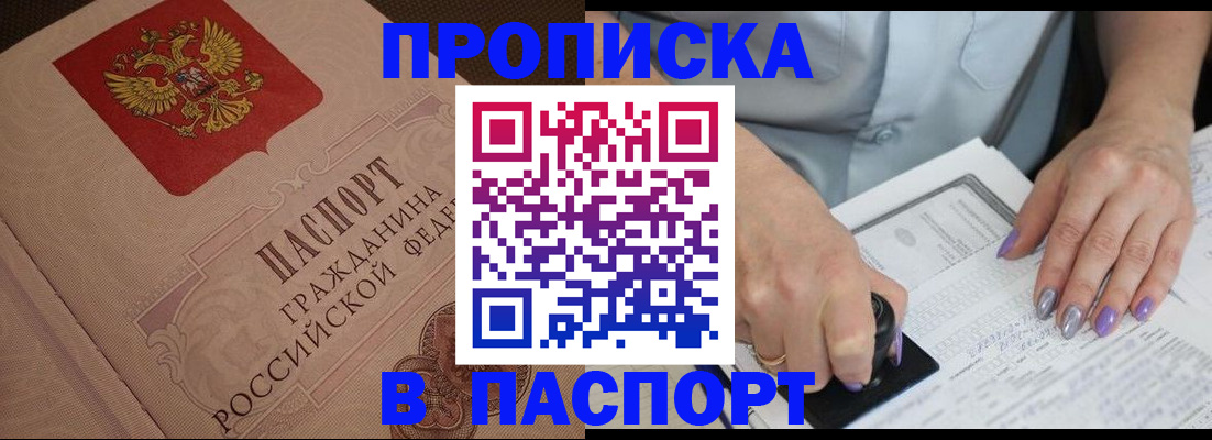 купить прописку в Енисейске