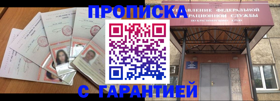 временная регистрация для всех в Енисейске
